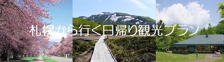 札幌から行く日帰り観光プラン 観光たまてばこ